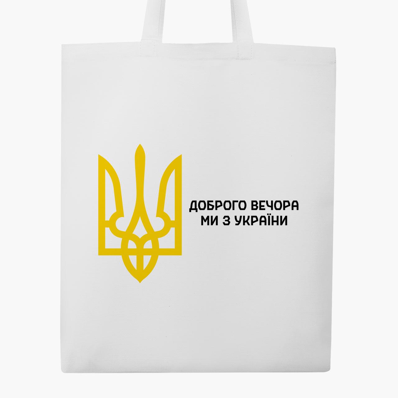 Сумка эко "Добрый вечер, мы с Украины!" Белый (9227-3696-4)