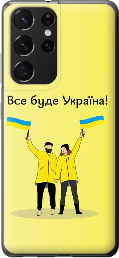 Чехол на Samsung Galaxy S21 Ultra Все будет Украина (5235t-2116-42517)