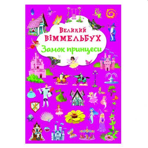 Книга "Великий віммельбух. Замок принцеси" (174313)