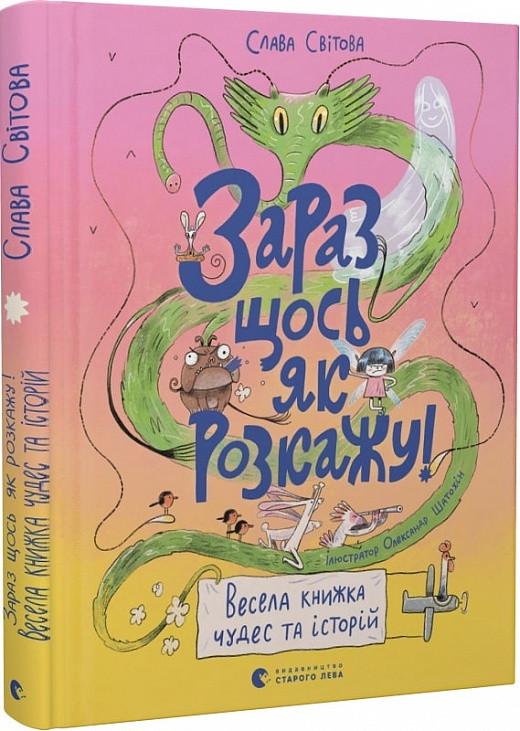 Книги для детей "Сейчас что-нибудь как расскажу! Веселая книга чудес и историй" (1653609302)