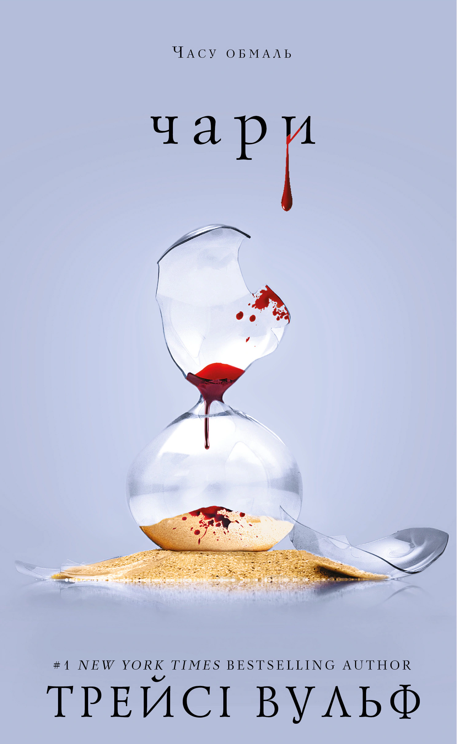 Книга «Жага. Книга 5. Чари» Трейсі Вульф 9786175484722
