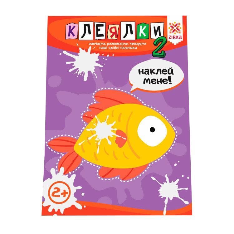 Книга навчальна Майстерні пальчики Клеялки 2 частина (127923)