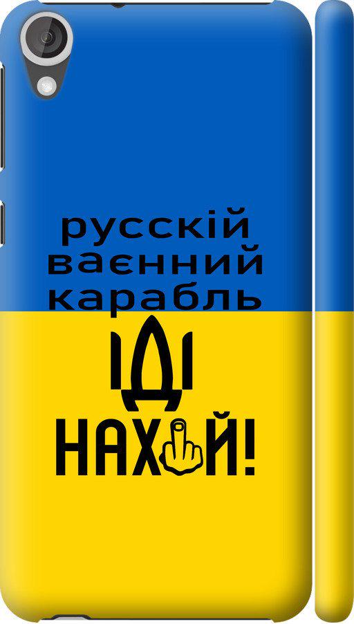 Чехол на HTC Desire 820 Русский военный корабль иди на (5216c-133-42517)