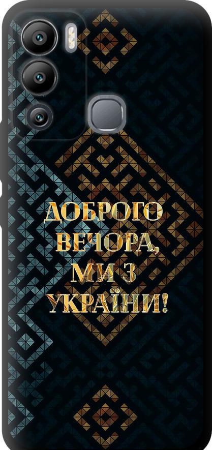 Чохол на Infinix Hot 12i Ми з України v3 (5250b-2863-42517)