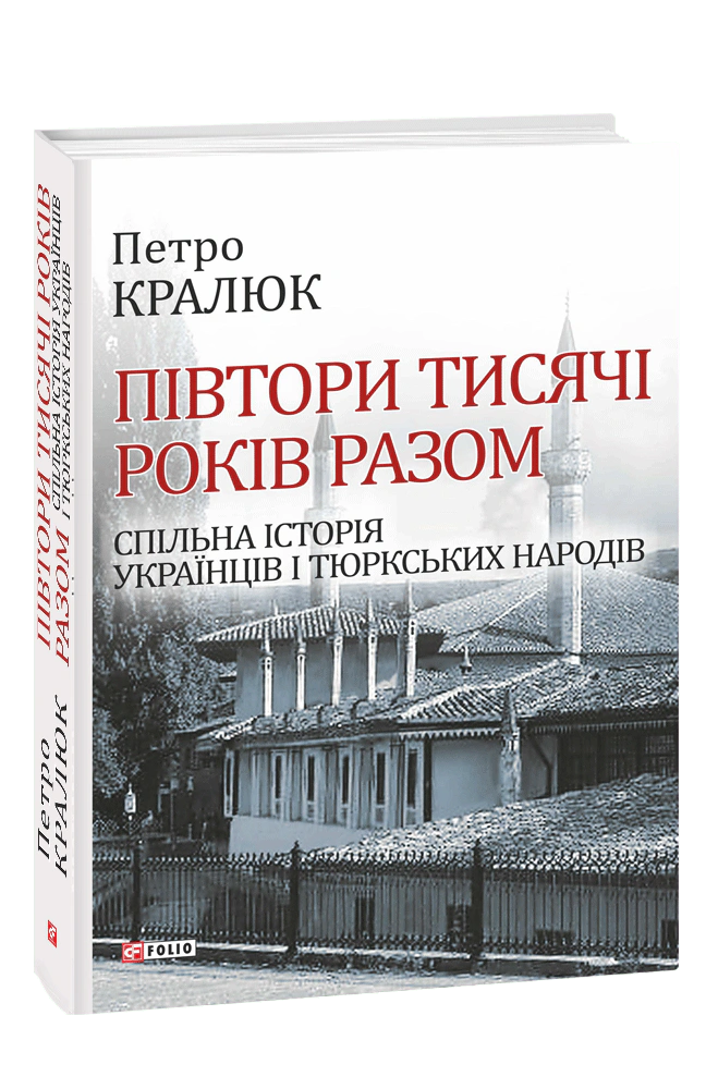 Книга Петро Кралюк "Півтори тисячі років разом. Спільна історія українців і тюркських народів" 9789660381551 Книга Петро Кралюк "Півтори тисячі років разом. Спільна історія українців і тюркських народів" 9789660381551