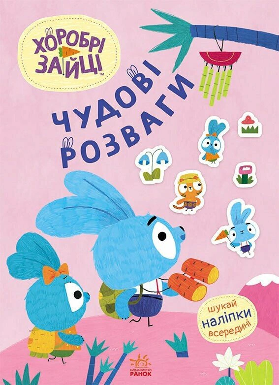 Книга "Великолепные развлечения. Храбрые Зайцы. Увлекательные игрушки с Зайцеродиной" 9789667615499