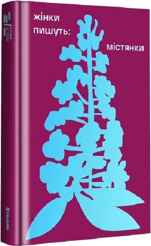 Книга Старицька-Черняхівська/Валерія ОКоннор-Вілінська/Наталя Романович-Ткаченко "Жінки пишуть Містянки" Людмила (4777973)