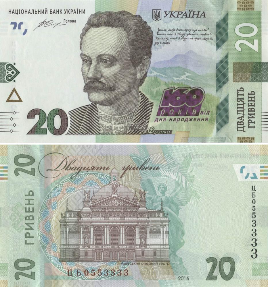 Коллекционная банкнота Украина 20 гривен 2016 «160 лет со дня рождения Франка» UNC номер ЦБ0553333 P130 (Б09581)