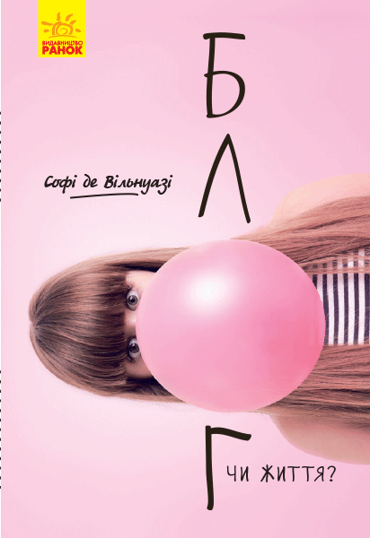Книга "Блог чи життя?" Софи де Вильнуази (1302433786)