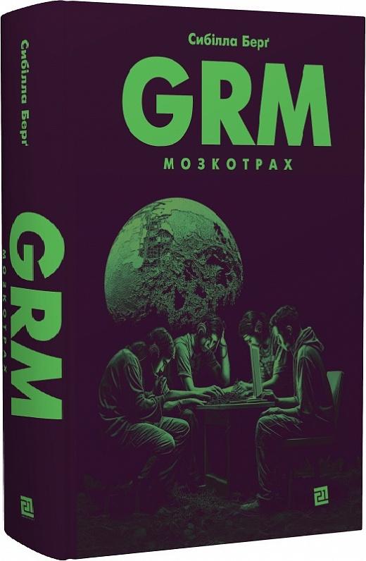 Книга Сибилла Берг "GRM Мозкотрах" (4681667)
