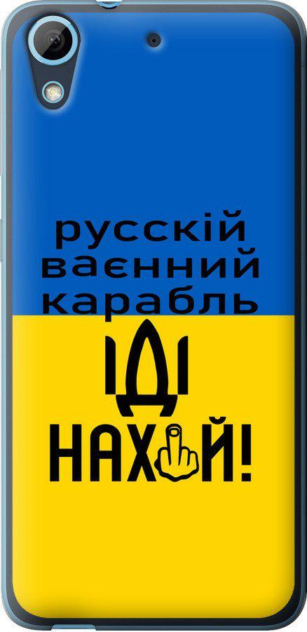 Чехол на HTC Desire 628 Dual Sim Русский военный корабль иди на (5216u-949-42517) - фото 1