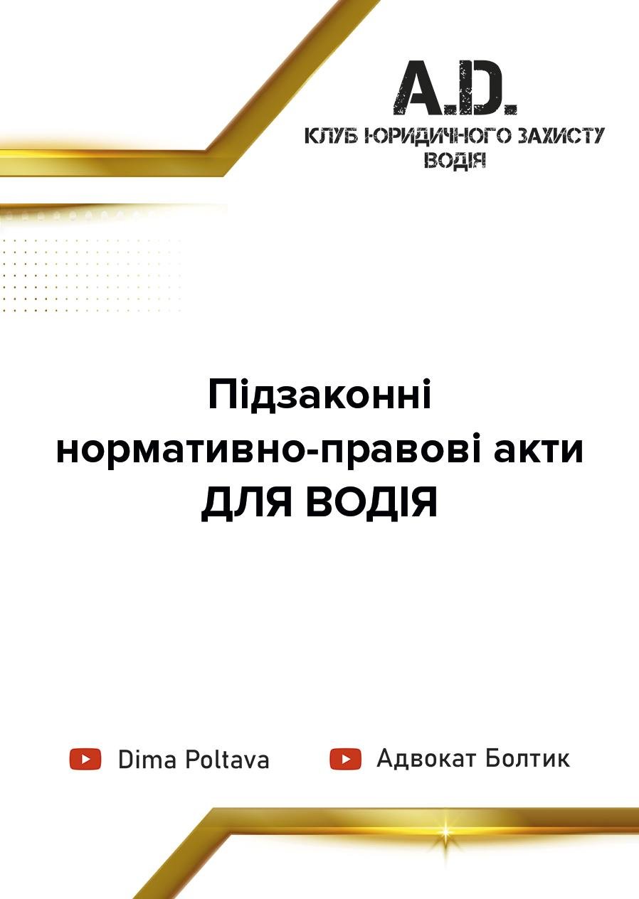 Підзаконні нормативно-правові акти для водія