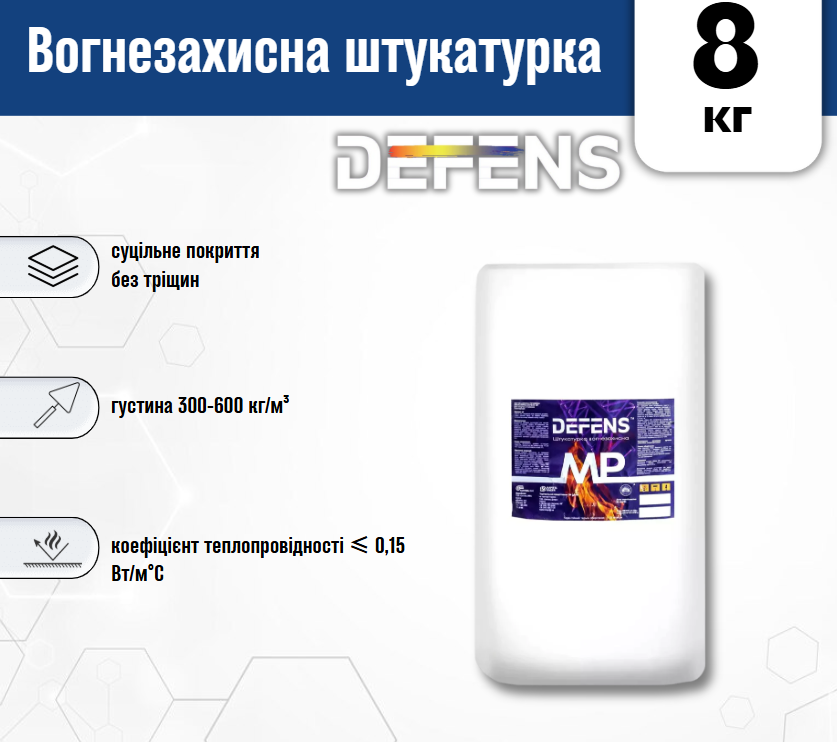 Штукатурка DEFENS MP 8 кг для підвищення межі вогнестійкості до R150 - фото 2 Штукатурка DEFENS MP 8 кг для підвищення межі вогнестійкості до R150 - фото 2