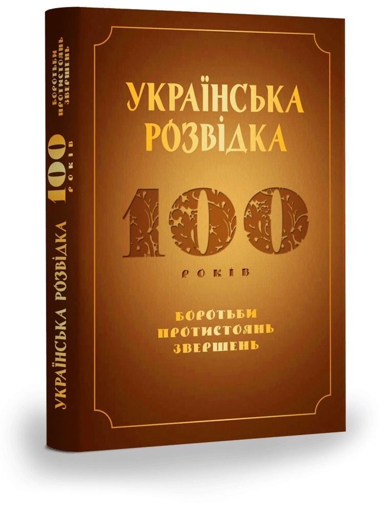 Книга Александр Скрипник "Українська розвідка. 100 років боротьби, протистоянь, звершень" (2893970900)