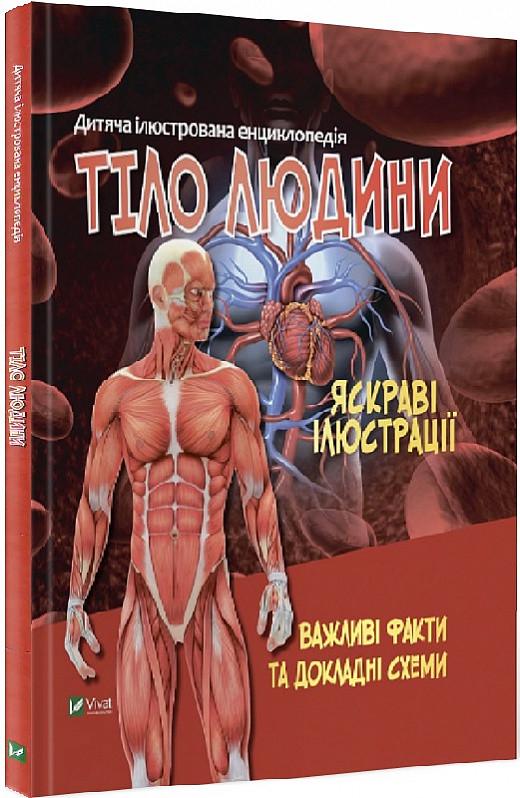 Книга "Тіло людини. Дитяча ілюстрована енциклопедія" Мария Жученко (1829229147)