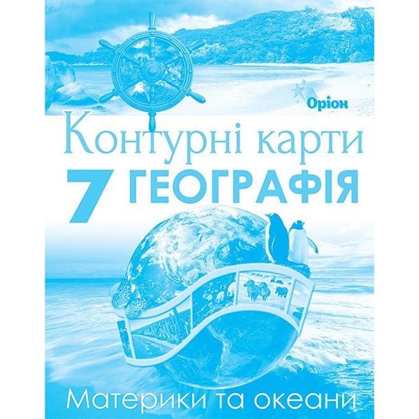 Контурные карты География НУШ 7 класс (ЦБ-00029541)