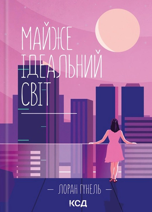 Книга Лоран Гунель "Майже ідеальний світ" 9786171516397 Книга Лоран Гунель "Майже ідеальний світ" 9786171516397