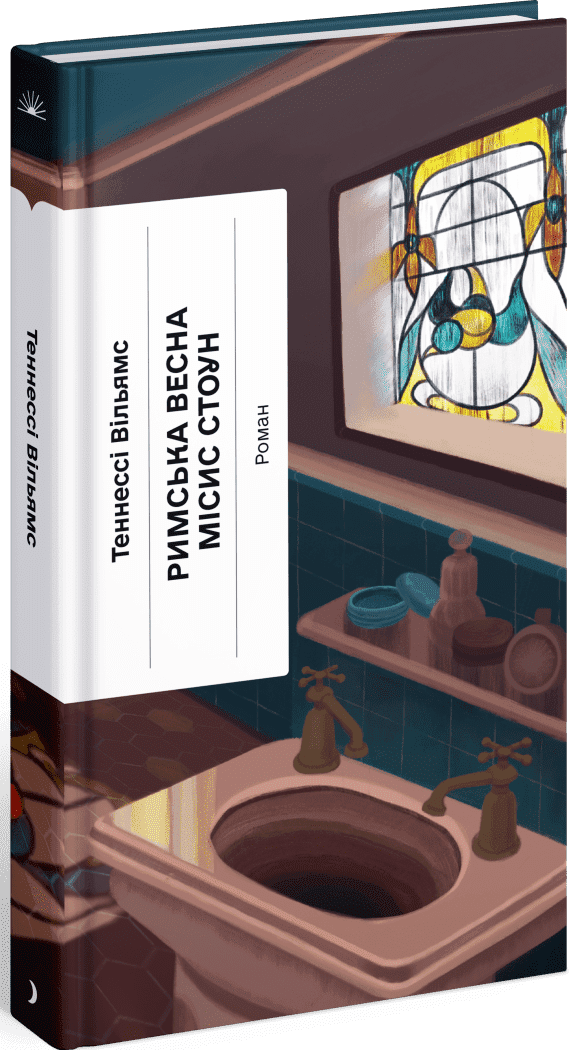 Книга Стоун Уильямс Теннесси "Римська весна місис" Еще одну страницу (СТ902577У 9786175225660)
