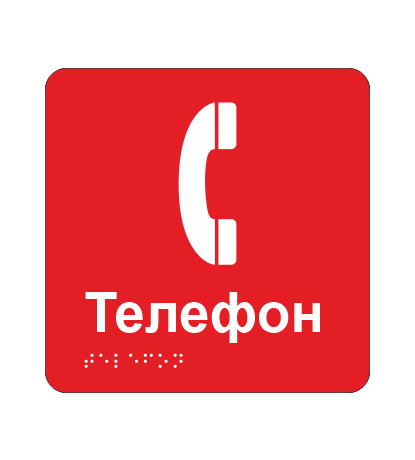Табличка тактильная со шрифтом Брайля "Телефон" 150х150 мм Красный (33675375)
