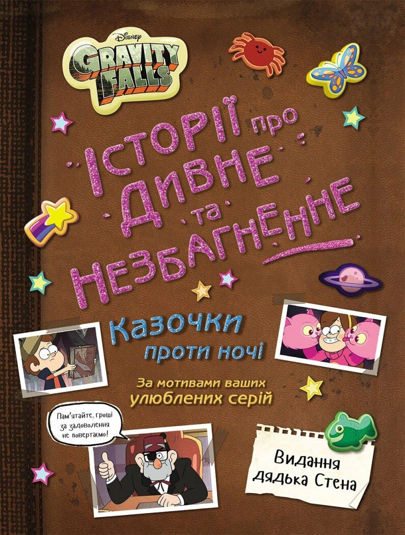 Книга "Гравити Фолз. Истории о странном и непостижимом" 9786170999740