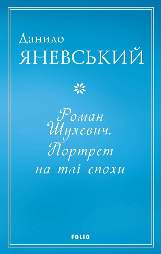 Книга Данило Яневський "Роман Шухевич. Портрет на тлі епохи" 9786175513446