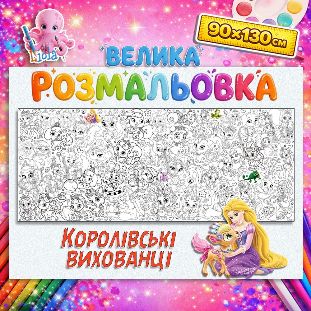 Раскраска для девочек Королевские питомцы 90x130 см (2822720215)