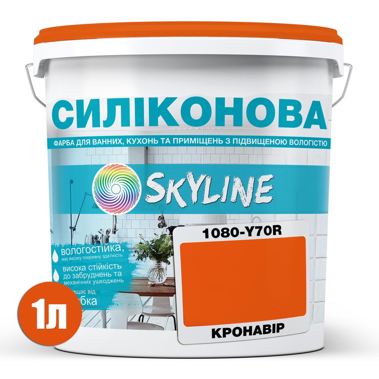 Краска для влажных помещений Skyline 1080-Y70R C силиконовая 1 л Кронавир (2589082037) - фото 2 Краска для влажных помещений Skyline 1080-Y70R C силиконовая 1 л Кронавир (2589082037) - фото 2