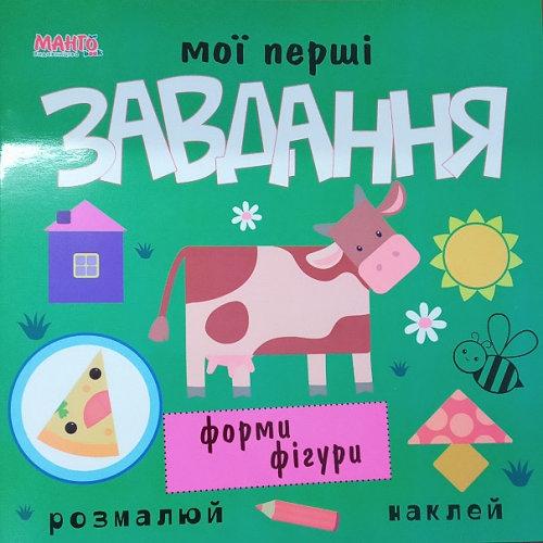 Книга "Мої перші завдання. Форми та фігури" (1408363659)