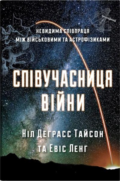 Книга Ніл Деграсс Тайсон "Співучасниця війни. Невидима співпраця між військовими та астрофізиками" 9789669483164