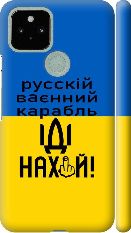 Чехол на Google Pixel 5 Русский военный корабль иди на (5216m-2044-42517)