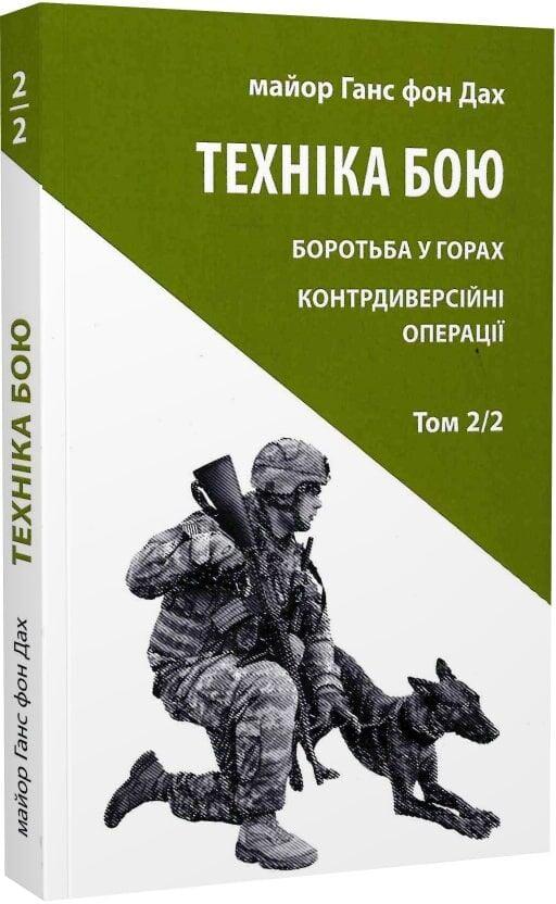 Книга Ганс фон Дах "Техніка бою" том 2 частина 2 (50034)