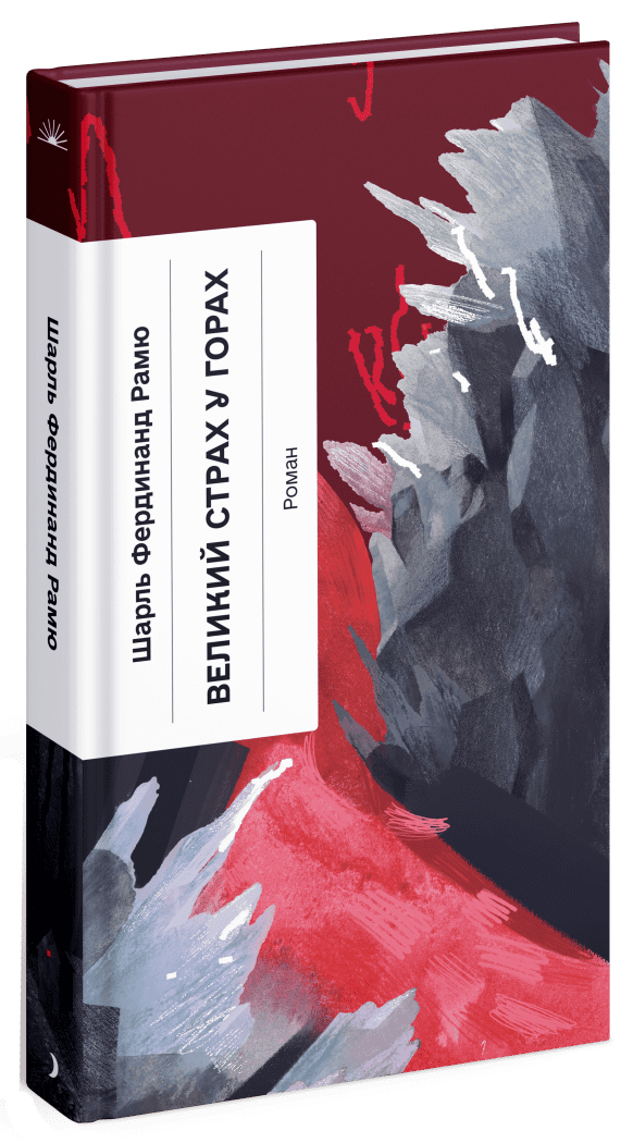 Книга "Великий страх у горах" Рамю Шарль СТ902376У (9786175222454)