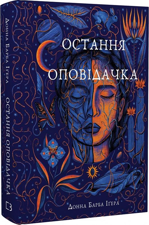 Книга Донна Барба Іґера "Остання оповідачка" (4753862)