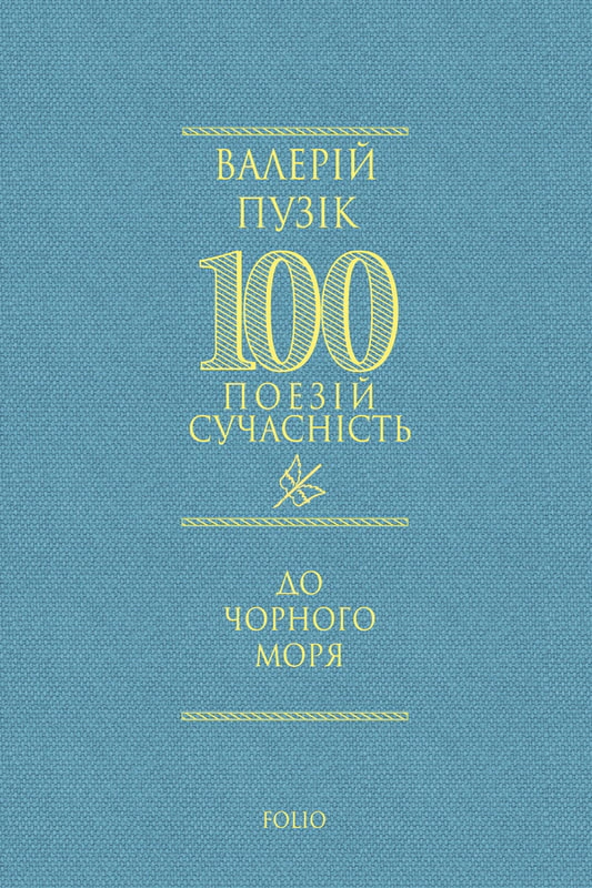 Книга Валерій Пузік «До Чорного моря» 9786178551711 Книга Валерій Пузік «До Чорного моря» 9786178551711