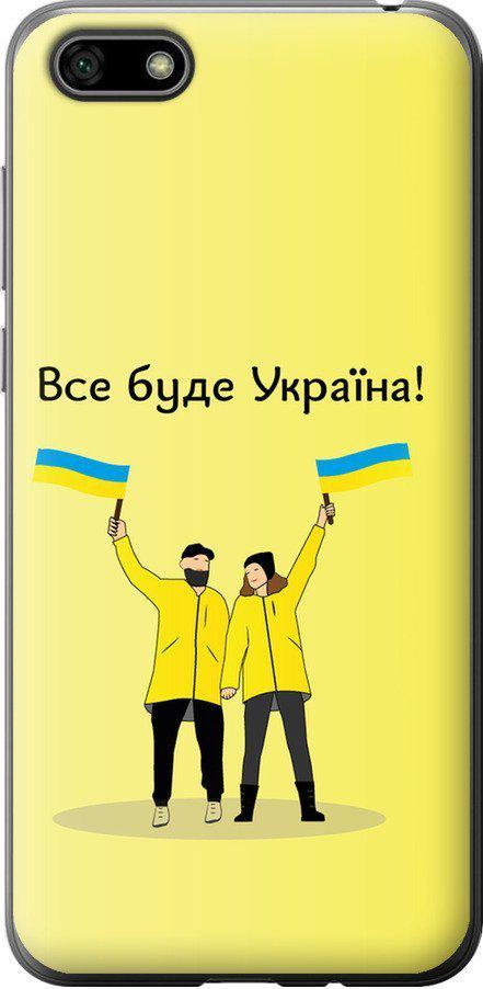Чохол на Huawei Honor 7A Все буде Україна (5235t-1805-42517)