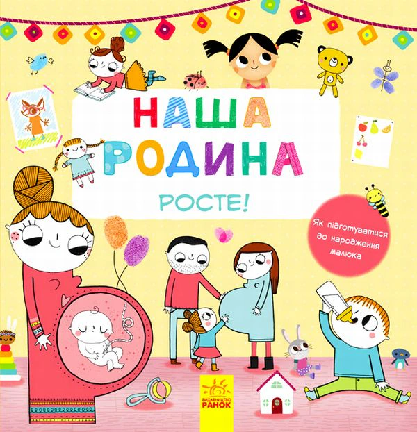 Книга "Наша семья растет!" 9786170932976