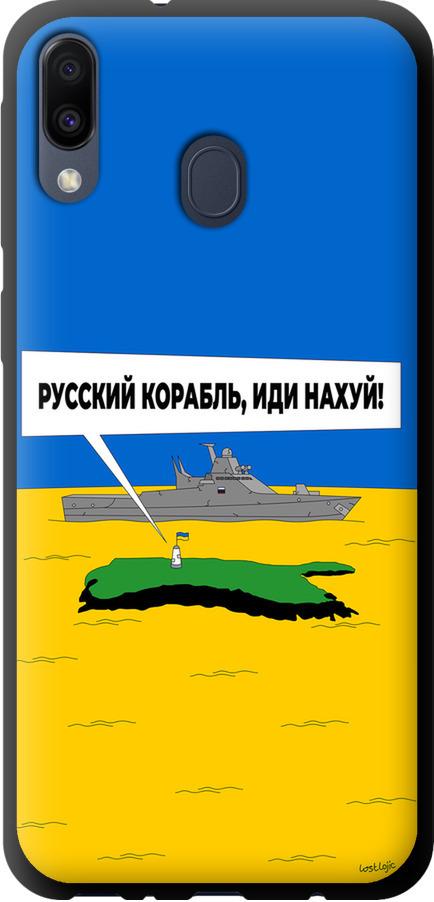 Чехол на Samsung Galaxy M20 Русский военный корабль иди на v5 (5237b-1660-42517)