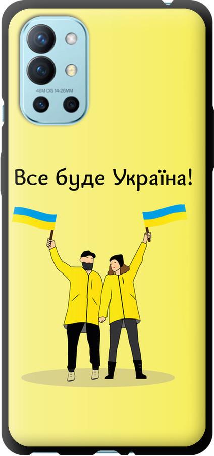 Чехол на OnePlus 9R Все будет Украина (5235b-2326-42517)