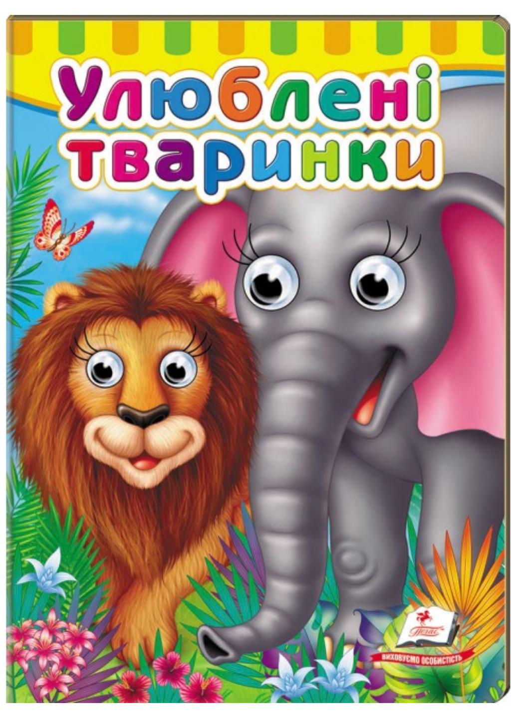 Книжки з оченятами "Улюблені тваринки"