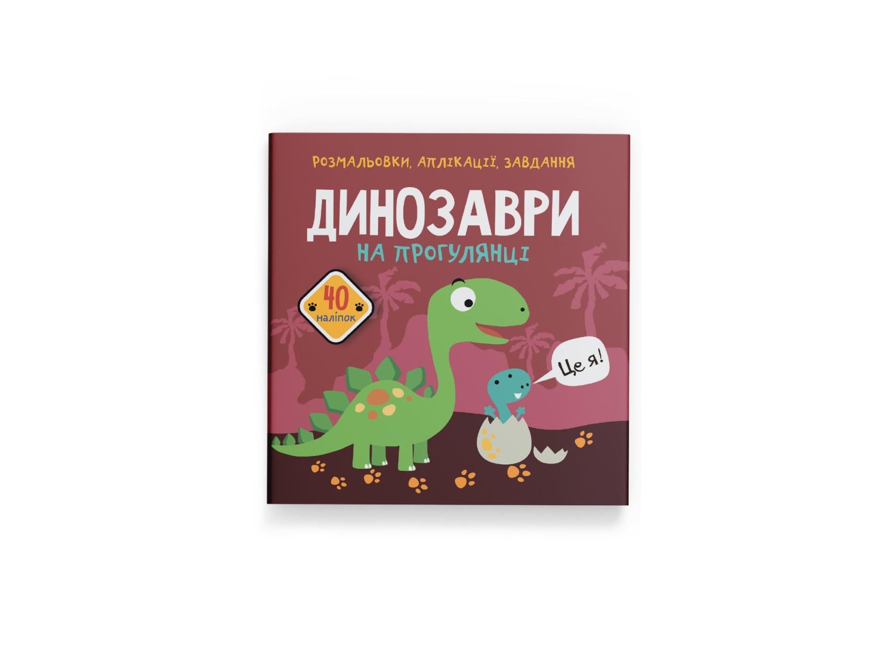 Розмальовки, аплікації, завдання. Динозаври на прогулянці. 40 наліпок F00025085 9789669876102