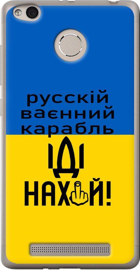 Чехол на Xiaomi Redmi 3s Русский военный корабль иди на (5216t-357-42517)