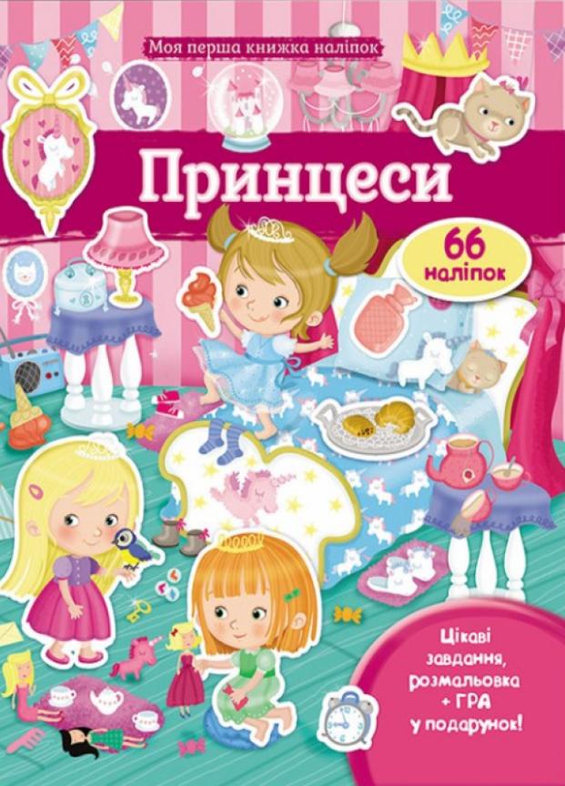 Книга "Принцеси. Моя перша книжка наліпок. Від 3 років" Пегас (9789669471109)