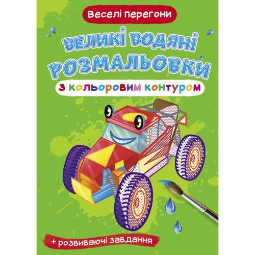 Раскраска-книга водная большая Веселые гонки (157437)