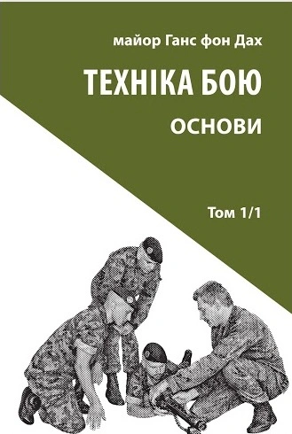 Книга "Техніка бою. Том 1. Частина 1" Ганс фон Дах 9786176642565