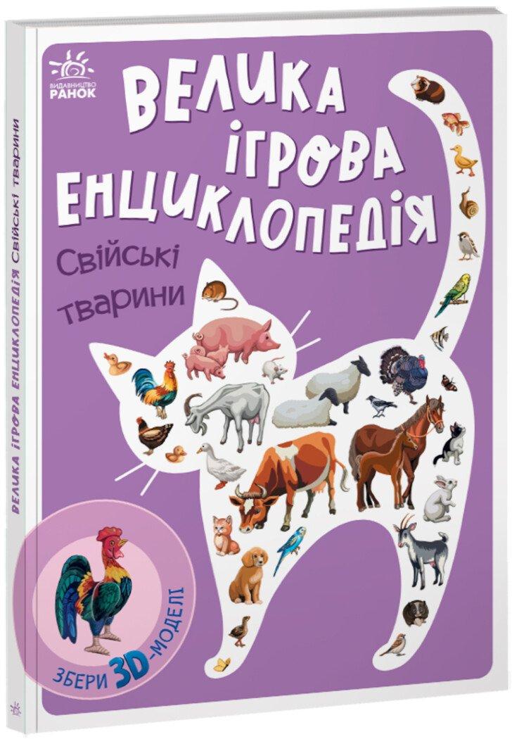 Книга "Велика ігрова енциклопедія-конструктор Свійські тварини" А892008У (9789667507817)