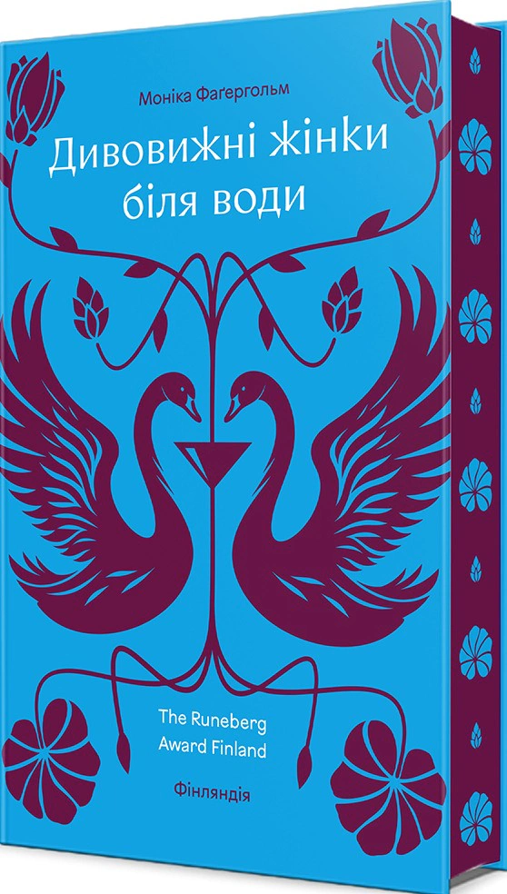 Книга Моніка Фагерхольм "Дивовижні жінки біля води" 9786178439224