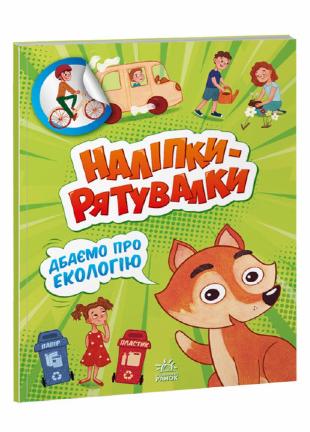 Наклейки-спасалки: Заботимся об экологии. Автор Толмачова А. А1342005У 9789667506711