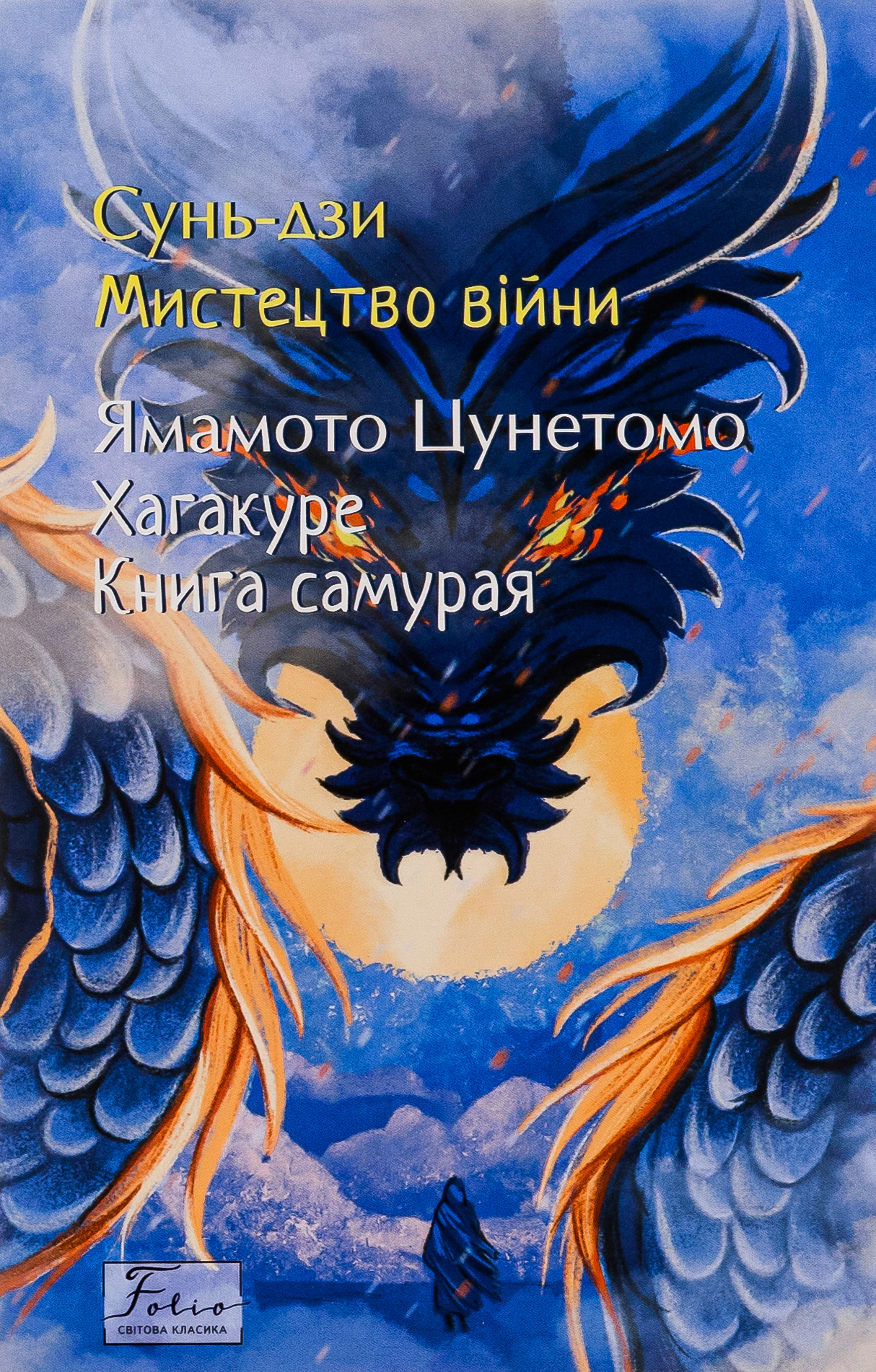 Книга Сунь Дзи "Мистецтво війни. Хагакуре. Книга самурая" 9786175518205