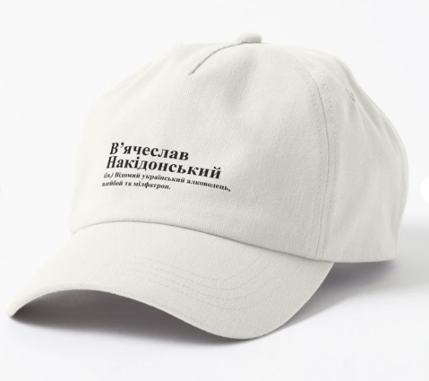 Кепка унисекс Malfini с принтом ''В'ячеслав Накідонський'' Белый (ИМ260К-2) Кепка унисекс Malfini с принтом ''В'ячеслав Накідонський'' Белый (ИМ260К-2)