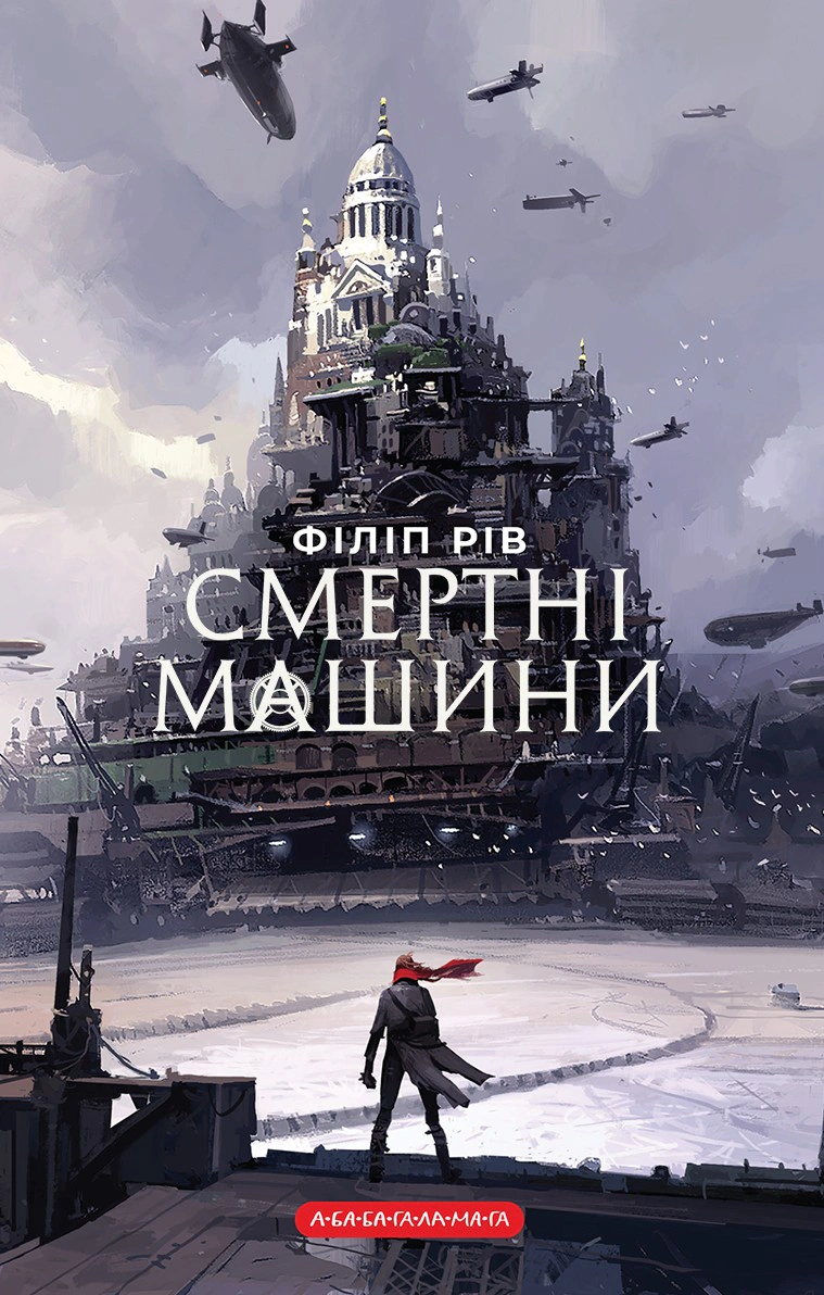 Книга Филипп Рив "Смертные машины" 9786175854037